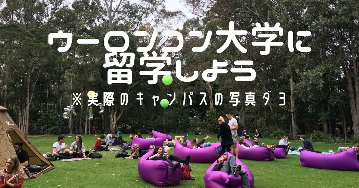 オーストラリア留学 Tesolならウーロンゴン大学をススメる理由 オージースタイル