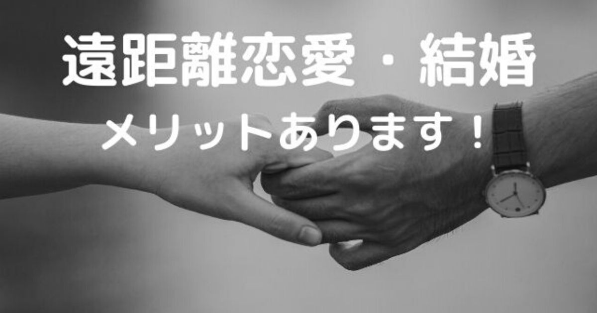 遠距離恋愛 結婚のメリット3選 アラサーでも心配するな オージースタイル