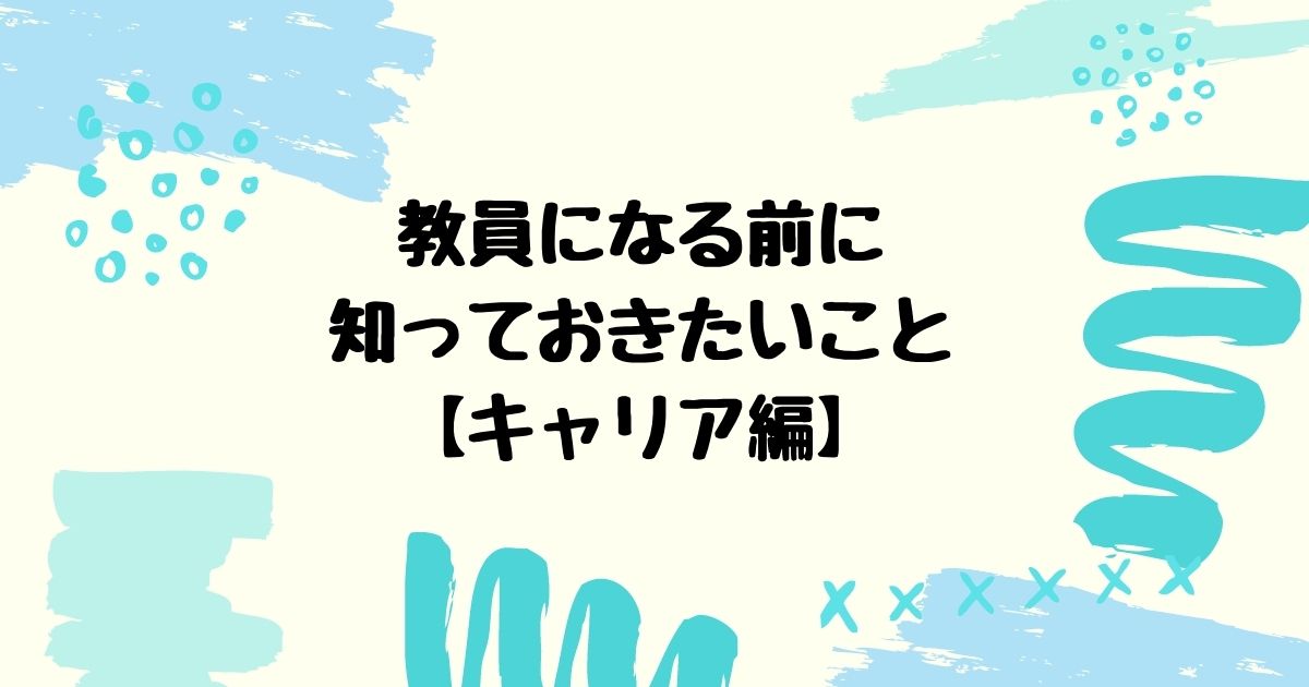 教師 教員になる前に知っておきたいこと キャリア編 オージースタイル