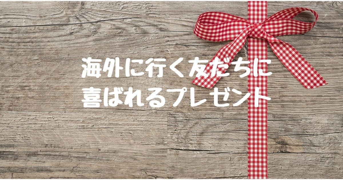 海外に行く人に贈るおすすめプレゼント3選 留学 ワーホリ 駐在 移住 オージースタイル